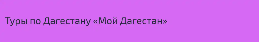 Туры по Дагестану «Мой Дагестан»